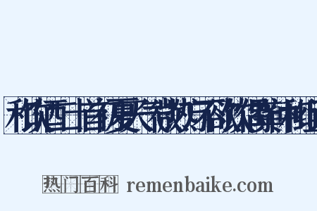 和饮酒二十首初夏天气微热方不欲饮偶龚仲和组词是什么意思的图片